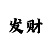 大发十分快3有什么技巧